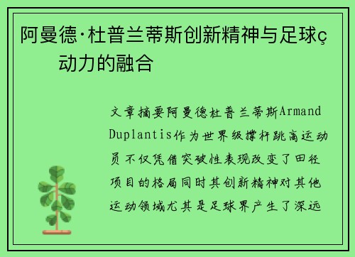 阿曼德·杜普兰蒂斯创新精神与足球界动力的融合