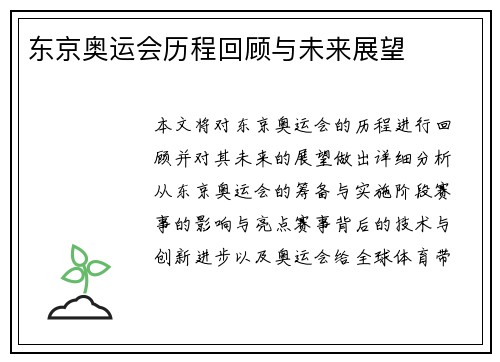 东京奥运会历程回顾与未来展望