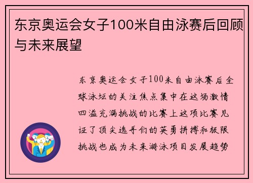 东京奥运会女子100米自由泳赛后回顾与未来展望