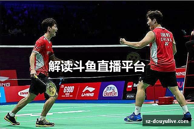 解读斗鱼直播平台